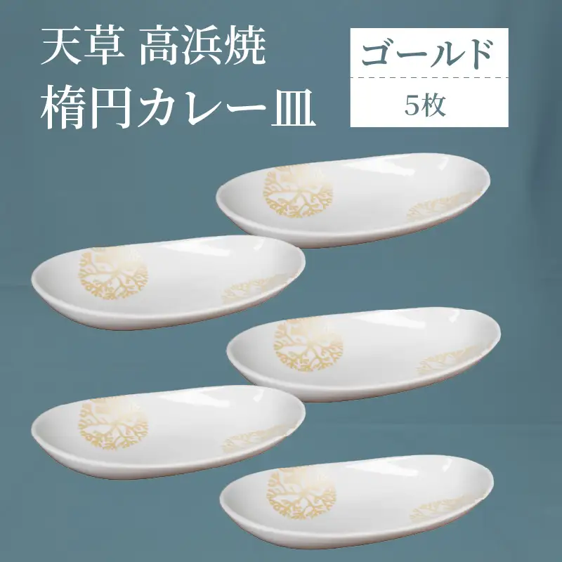 S026-058_天草 高浜焼 楕円カレー皿 5枚セット（ゴールド）