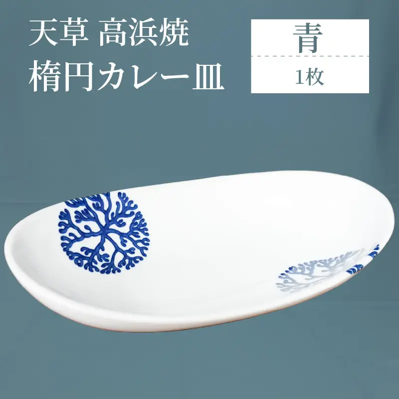S026-059_天草 高浜焼 楕円カレー皿 １枚（青）