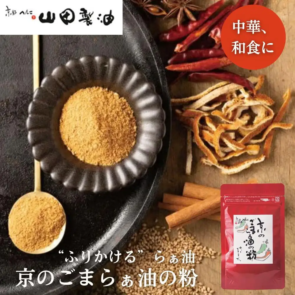 【山田製油】京のごまらぁ油の粉［ 京都 京都発ごま一筋 ラー油 調味料 スパイス 人気 おすすめ お取り寄せ ごま ごま油 ピッコロモンド ］