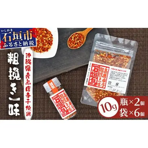 島唐辛子セット 《粗挽き一味》 瓶タイプ10g×2個・袋タイプ10g×6袋　AD-3