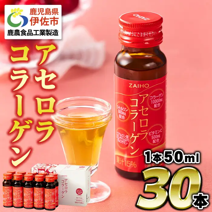 isa625-tn 〈20日以内に発送〉コラーゲン コラーゲンドリンク アセロラコラーゲン (50ml×30本) グルコサミン シトルリン コエンザイムQ10 ヒアルロン酸 ビタミンC 配合! 国産 アセロラを使用 美容のための コラーゲン飲料 ドリンク 【財宝】