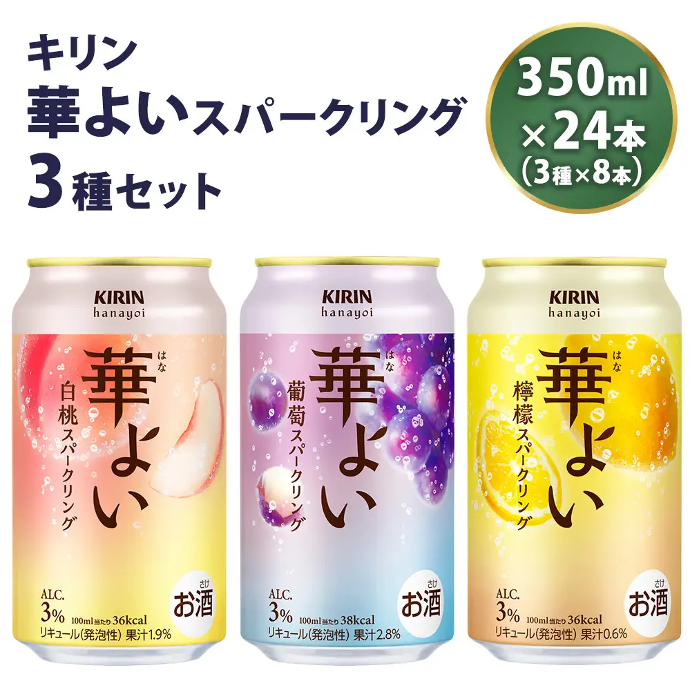 キリン 華よいスパークリング3種セット 350ml×24本（3種×8本） | チューハイ 酎ハイ KIRIN