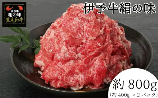 伊予牛 「絹の味」 黒毛和牛 小間切れ　800g