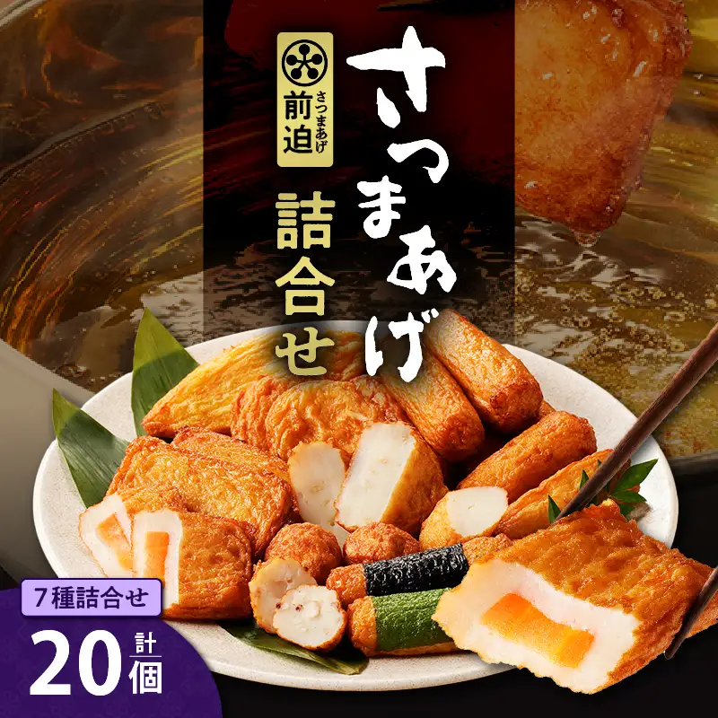 さつまあげ前迫 詰合せ 20個入 K305-001_01