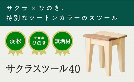 XYL（オーガニックファニチャー・キシル）サクラスツール 40【配送不可：沖縄・離島】 雑貨 日用品 