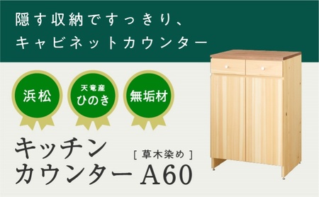 XYL（オーガニックファニチャー・キシル）キッチンカウンター A60 草木染め【配送不可：沖縄・離島】 雑貨 日用品