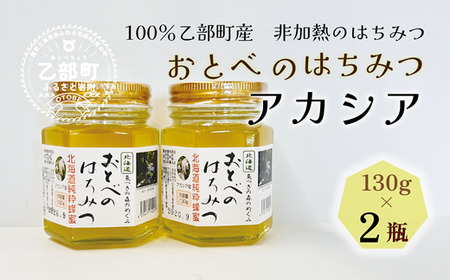 ＜おとべのはちみつ　アカシア130g×2本＞北海道 道産 天然 非加熱 アカシア クセなし 単花蜜 生はちみつ はちみつ ハチミツ 蜂蜜 おとべのはちみつ
