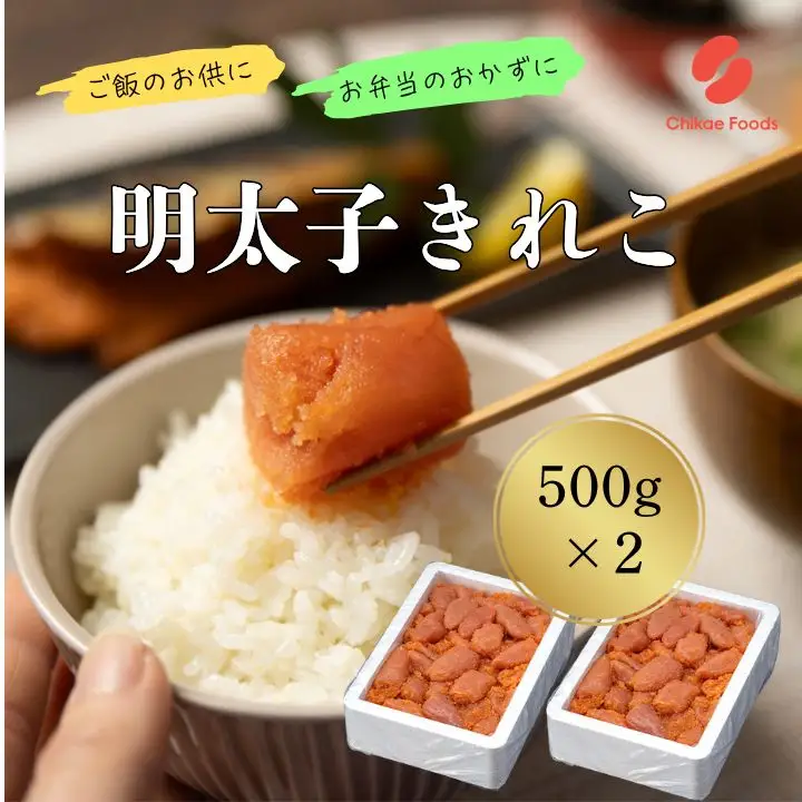 辛子明太子（きれこ）500g×2【ちかえフーズ】_HA1576