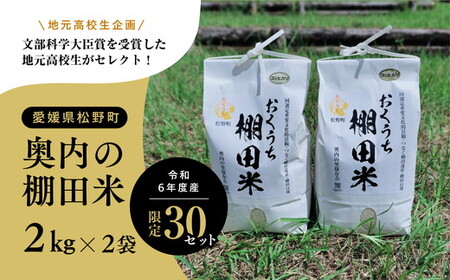 【地元高校生企画】文部科学大臣賞を受賞した地元高校生がセレクト！「奥内の棚田米」2kg×2袋【限定30セット】| 奥内 棚田 米 コシヒカリ あきたこまち 2kg 2袋 精米4kg 文部科学大臣賞 受賞 マツノイズムプロジェクト マツノイズム 愛媛県 松野町 高校生 特産品 ふるさと納税 お取り寄せ
