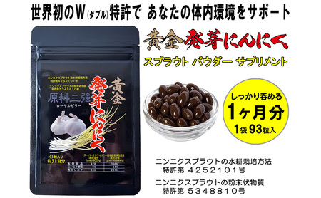 黄金発芽にんにく スプラウト パウダー サプリメント W特許 有機JAS認定肥料【 1袋 ／ 約31日分 93粒 】 加工食品 