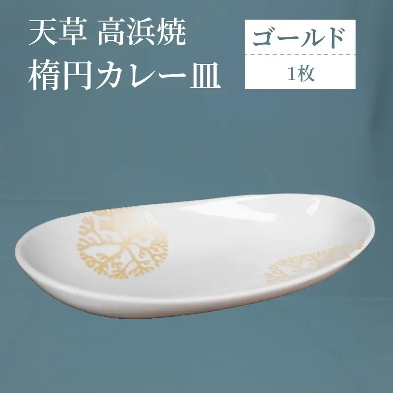 S026-063_天草 高浜焼 楕円カレー皿 １枚（ゴールド）