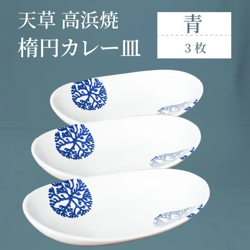 S026-069_天草 高浜焼 楕円カレー皿 3枚（青）