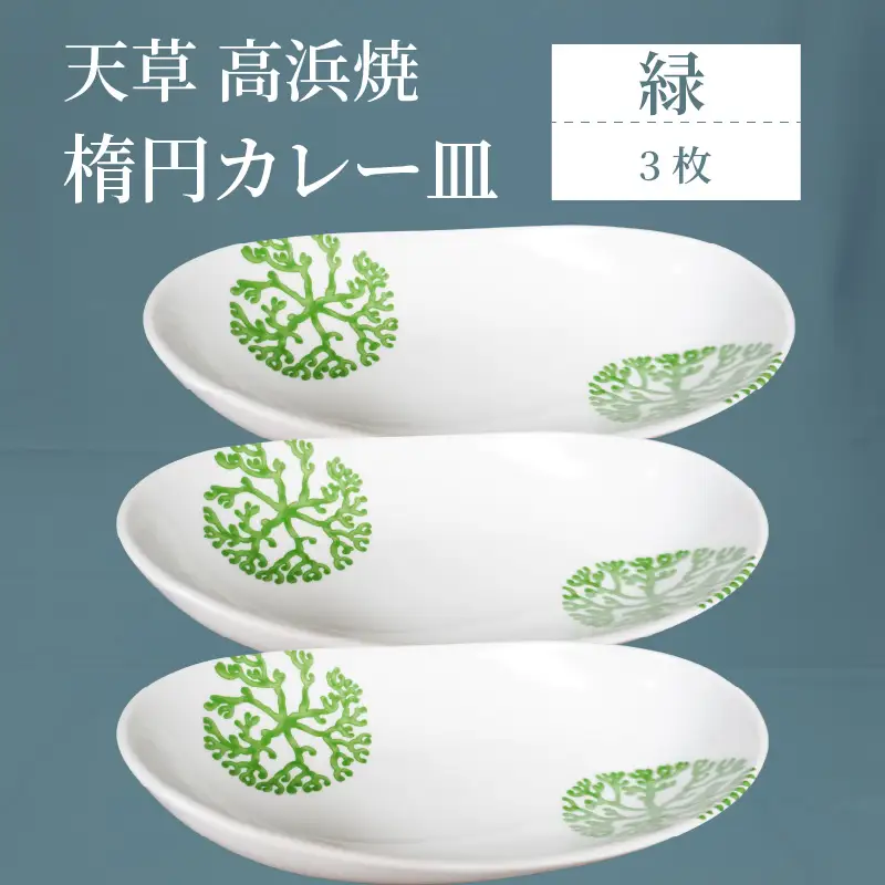 S026-158_天草 高浜焼 楕円カレー皿 3枚（緑）