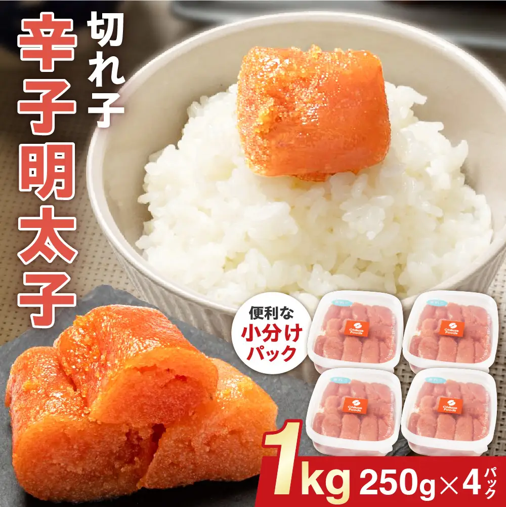 辛子明太子（きれこ） 250g×4【ちかえフーズ】_HA1577