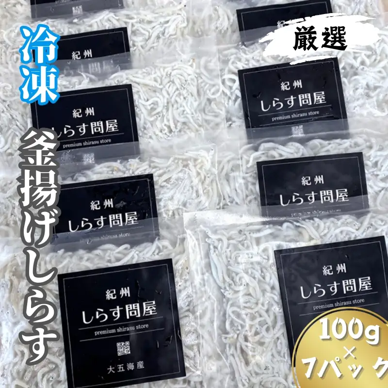 冷凍釜揚げしらす700g（100g×7パック） / シラス 厳選 小分け 冷凍便 お米のおとも【dig002A】
