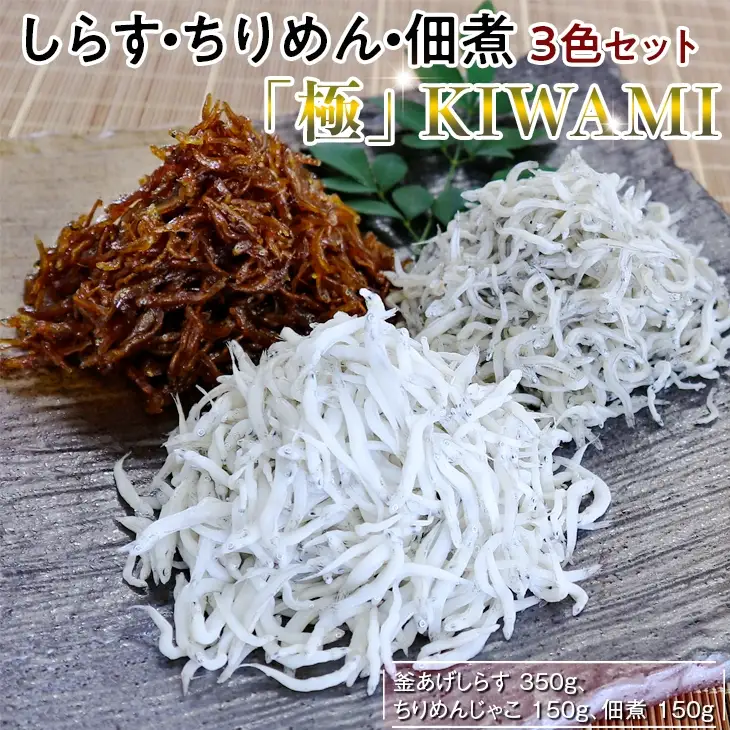 しらす・ちりめん・佃煮3色セット「極」 KIWAMI / シラス 厳選 小分け 冷蔵便【dig008A】
