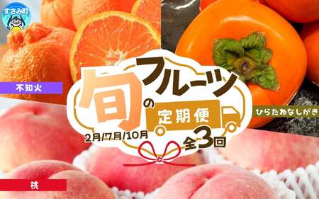 定期便【全3回/2・7・10月】紀州和歌山産旬のフルーツセット(不知火・桃・ひらたね)  / 果物定期便 フルーツ定期便 しらぬい 柑橘 くだもの 果物 カキ かき 柿 もも モモ 桃 【tkb393】