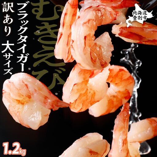 【訳あり】ブラックタイガー 冷凍 むきえび 1.2kg下処理済み【mk-0658】