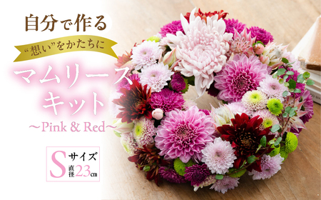 【マムリース キット】～Pink & Red～