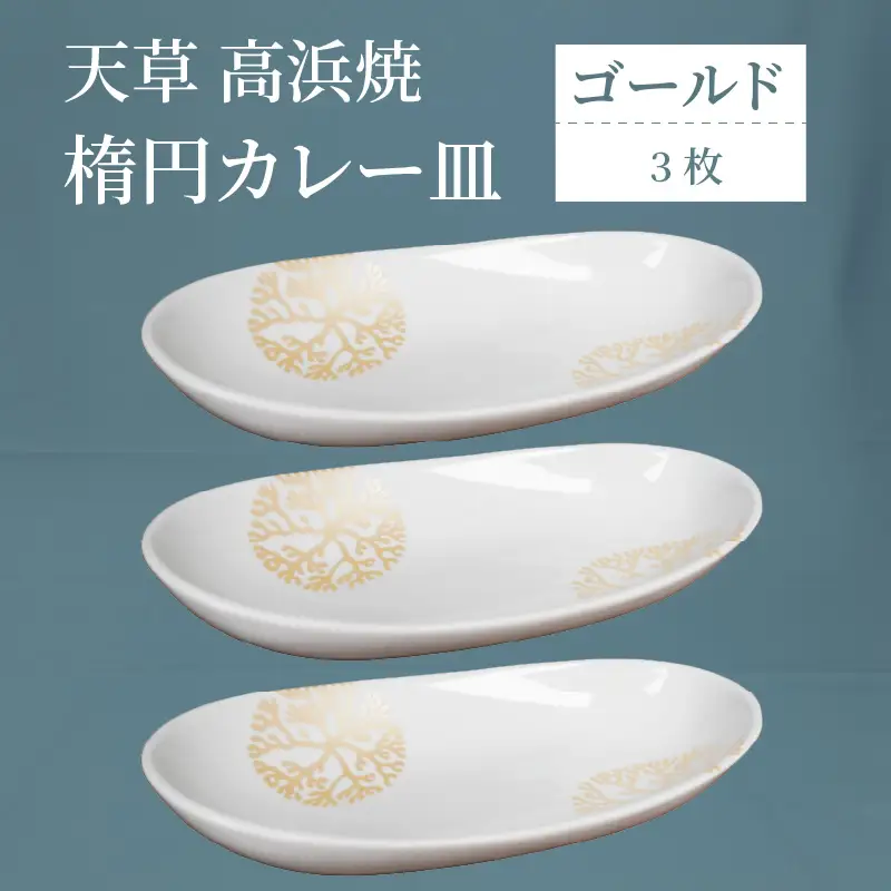 S026-160_天草 高浜焼 楕円カレー皿 ３枚（ゴールド）
