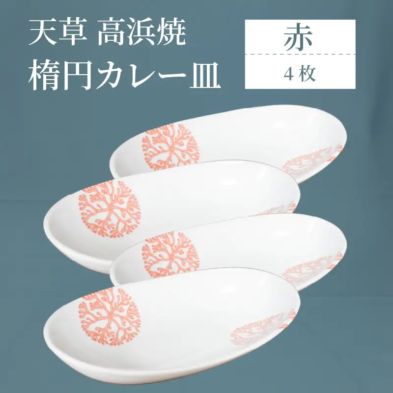 S026-162_天草 高浜焼 楕円カレー皿 4枚（赤）
