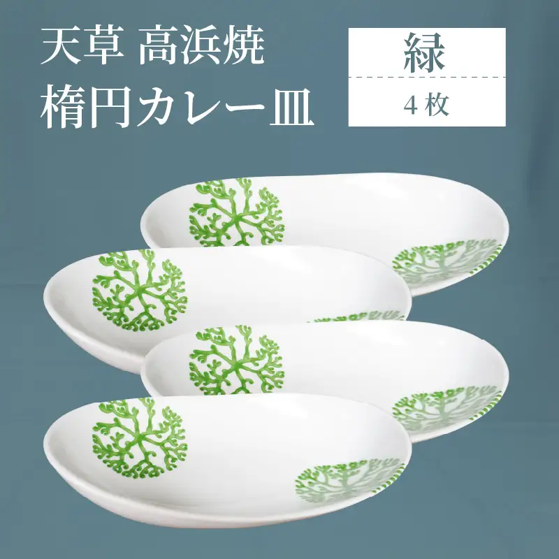 S026-163_天草 高浜焼 楕円カレー皿 4枚（緑）