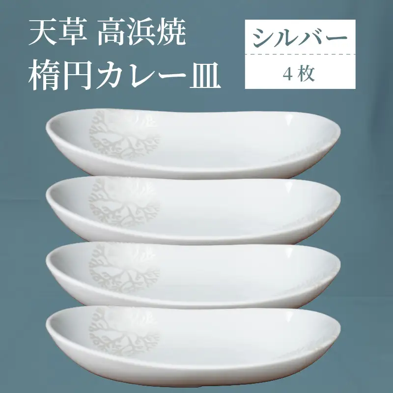 S026-164_天草 高浜焼 楕円カレー皿 4枚（シルバー）