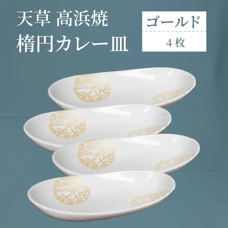 S026-165_天草 高浜焼 楕円カレー皿 4枚（ゴールド）