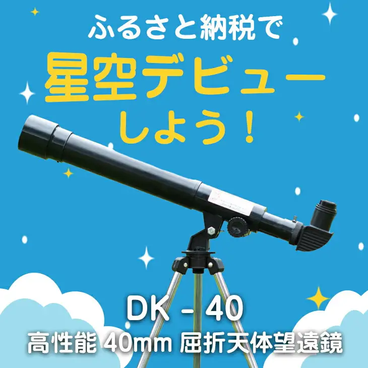 卓上天体望遠鏡 ＜初めて使う方向け＞ DK-40 日本製 花巻製造 【1948】