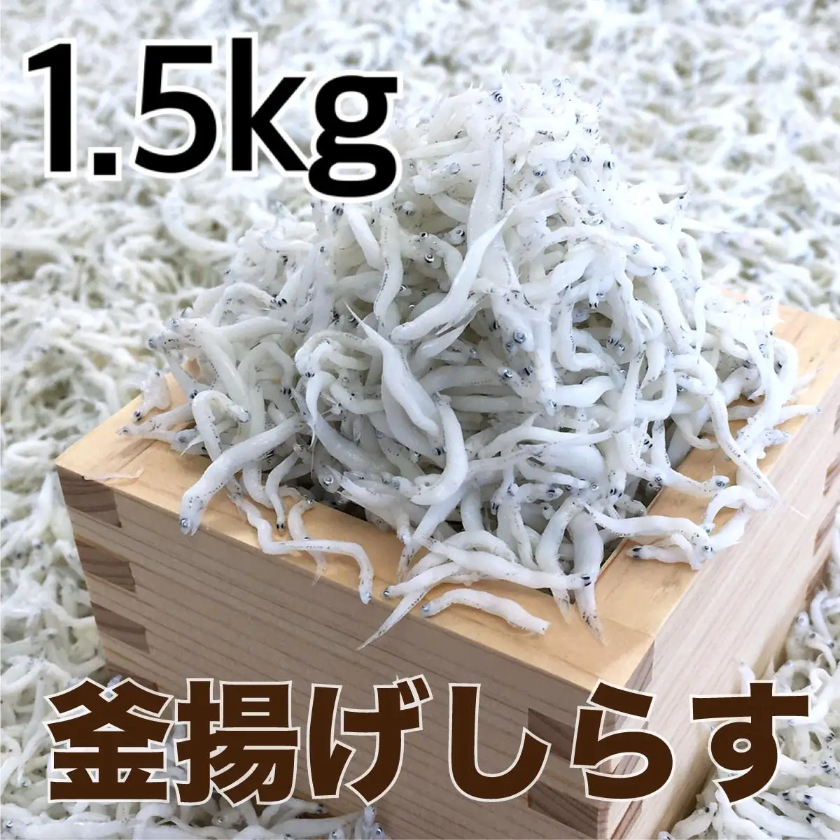 釜揚げしらす1.5kg(500g×3パック) / シラス 厳選 小分け 冷蔵便【dig013A】