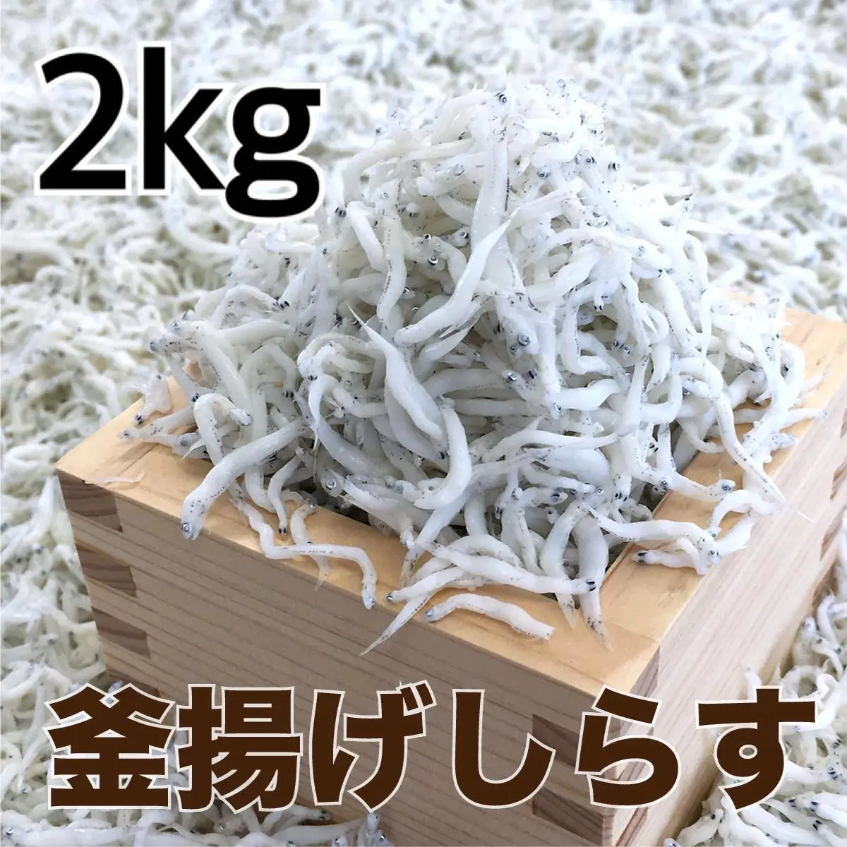 釜揚げしらす2kg(500g×4パック) / シラス 厳選 小分け 冷蔵便【dig014A】