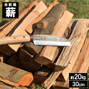 未乾燥薪30cm