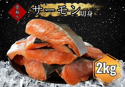 10日以内発送可能！【数量限定】訳あり 国産熟成サーモン 計2kg（１kg?２パック） 切り身 冷凍 国産 加熱用 トラウトサーモン サーモン トラウト 鮭 魚 魚介 ソテー 塩焼き 塩鮭 海鮮 塩 水 骨取り 骨とり 骨なし 骨無し お手軽 簡単調理 20000円 愛南町 愛媛県 愛南サン・フィッシュ 