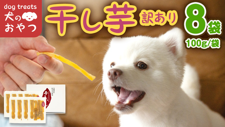 犬のおやつ 国産 干し芋 無選別 訳あり 800g (100g × 8袋)