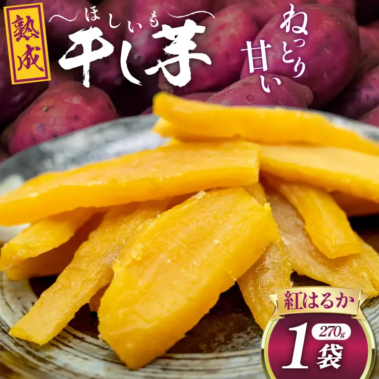 【熟成芋使用】 干し芋 国産 大ちゃん熟成干し芋 270g 1パック【期間限定発送 メール便 常温配送 ポストイン】