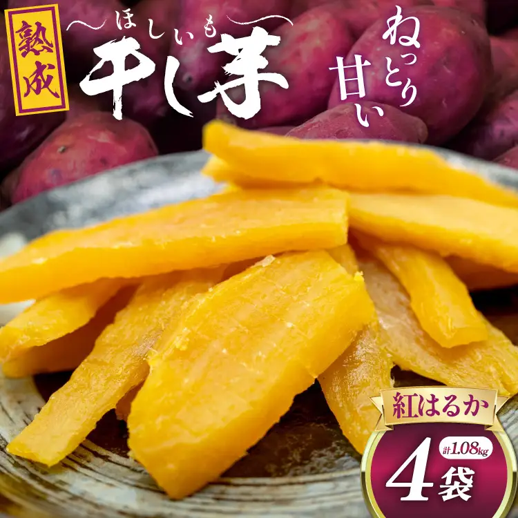 【熟成芋使用】 干し芋 国産 大ちゃん熟成干し芋 270g 4パック 計1.08kg【期間限定発送 常温配送】