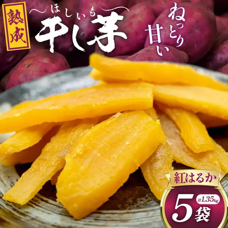 【熟成芋使用】 干し芋 国産 大ちゃん熟成干し芋 270g 5パック 計1.35kg【期間限定発送 常温配送】