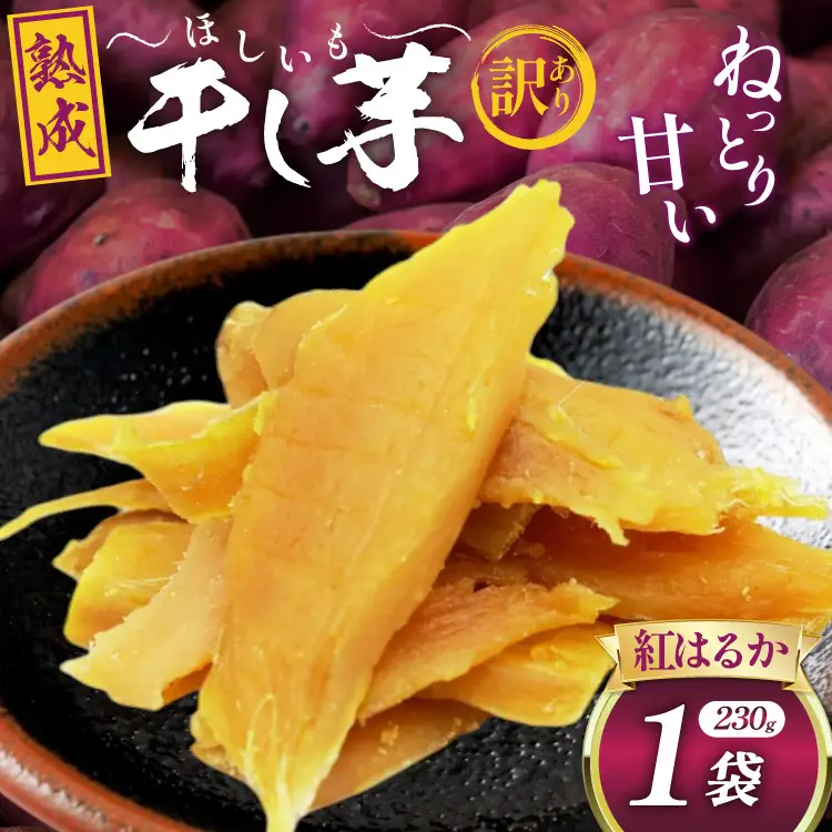 【熟成芋使用】 訳あり 干し芋 国産 大ちゃん熟成干し芋 230g 1パック【期間限定発送 メール便 常温配送 ポストイン】