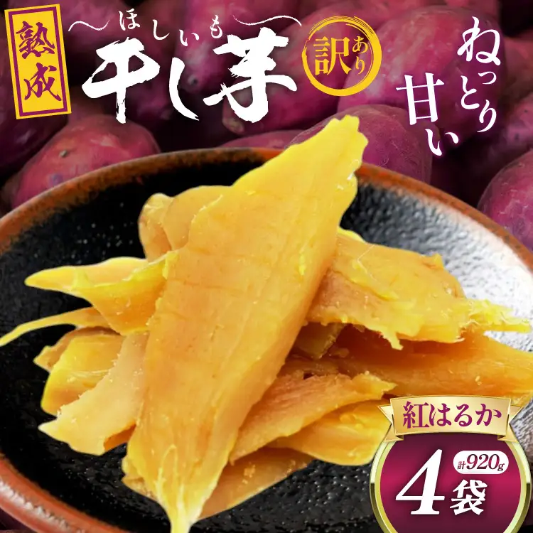【熟成芋使用】 訳あり 干し芋 国産 大ちゃん熟成干し芋 230g 4パック 計920g【期間限定発送 常温配送】