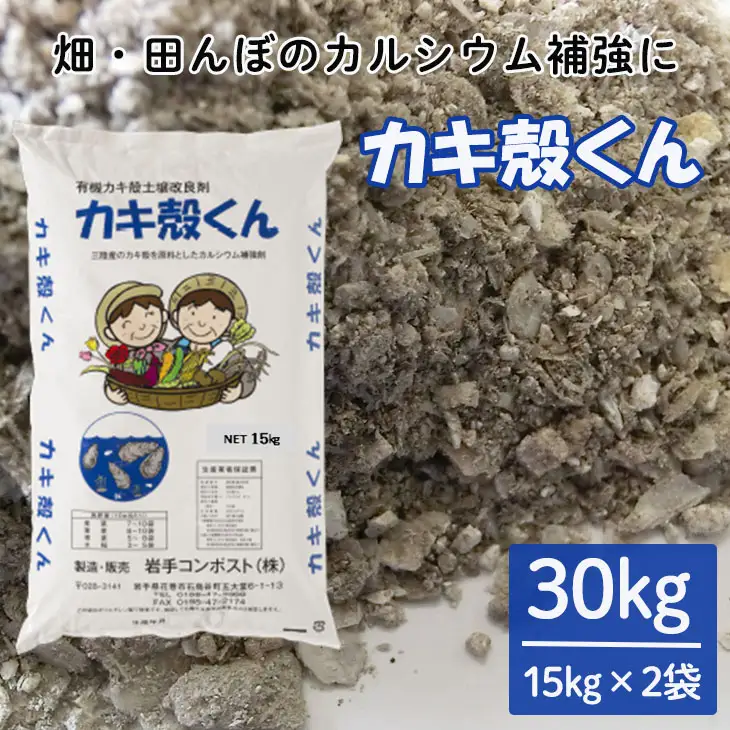有機カキ殻土壌改良材「カキ殻くん」15kg×2袋【有機JAS表A.1適合資材】 【1989】