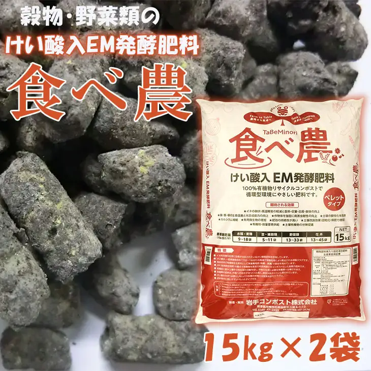 けい酸入EM発酵肥料「食べ農」【元肥】15kg×2袋 【1990】