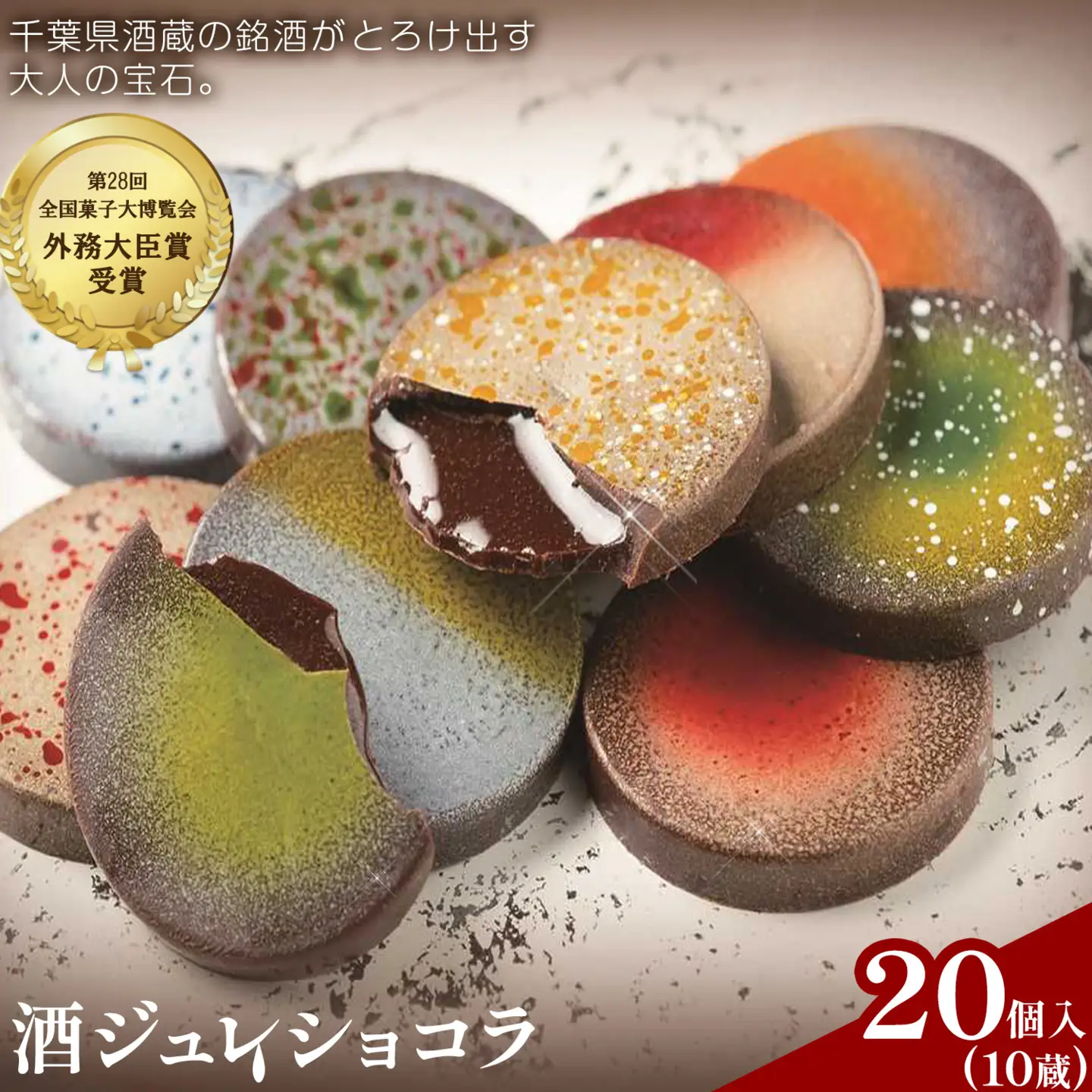 パティスリー メヌエット 酒ジュレショコラ 10蔵20個入 有限会社彩倖