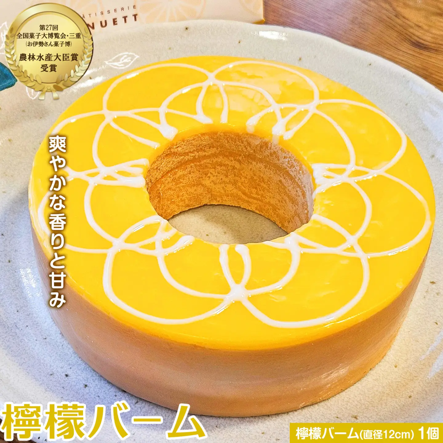 パティスリー メヌエット 檸檬のバーム 有限会社彩倖