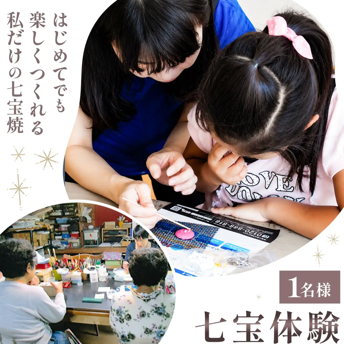 七宝体験 1名様 アトリエみち