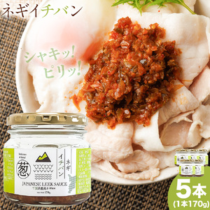 ネギイチバン 170g × 5個