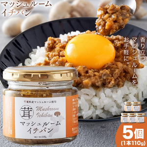 マッシュルームイチバン 110g × 5個