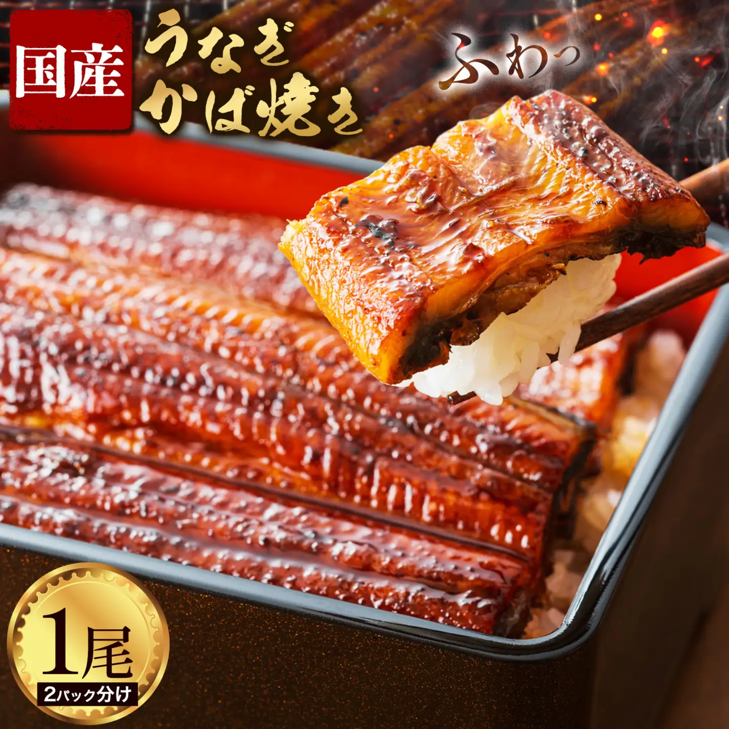 【2パック分け】鰻 国産 うなぎ かば焼き 1尾 約160g うな藤