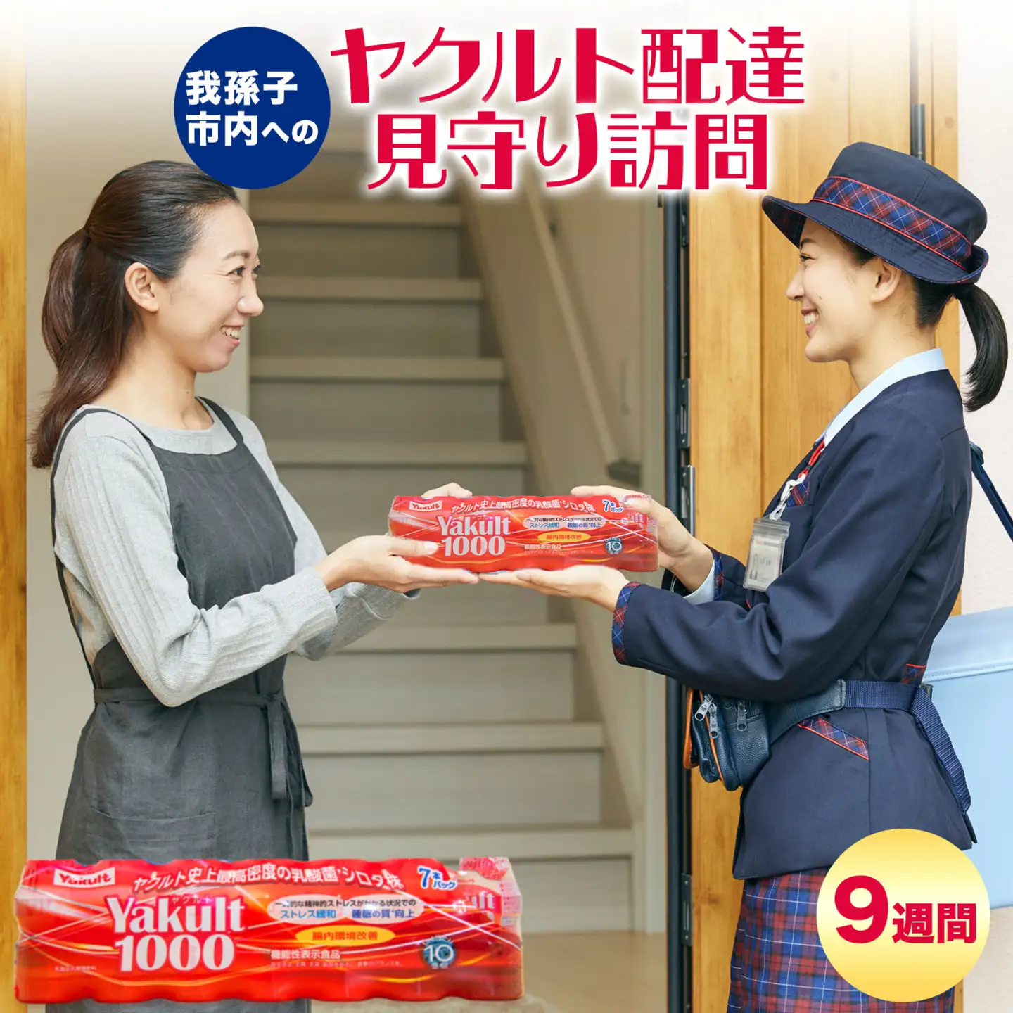 サービス 見守り 我孫子市内 ヤクルト 配達 見守り サービス 9週間 千葉県ヤクルト販売株式会社【配送不可地域あり】