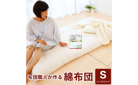 布団職人が作る綿布団　シングルロングサイズ（セレクト敷き布団）