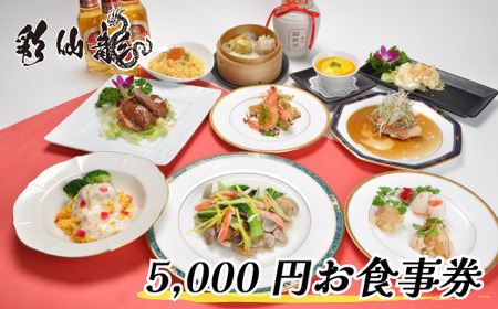 彩仙龍 お食事券5000円分《30日以内に出荷予定(土日祝除く)》